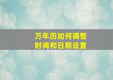 万年历如何调整时间和日期设置