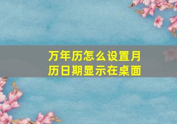 万年历怎么设置月历日期显示在桌面