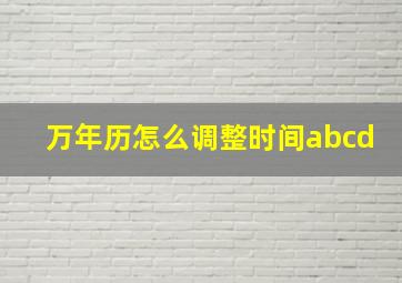 万年历怎么调整时间abcd