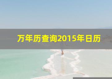 万年历查询2015年日历