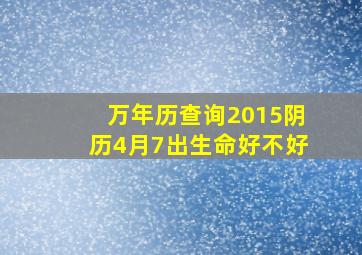 万年历查询2015阴历4月7出生命好不好