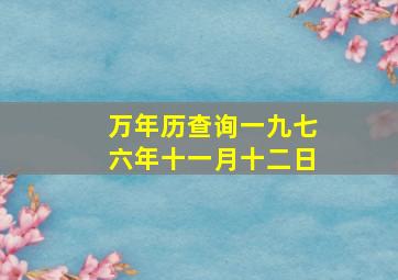 万年历查询一九七六年十一月十二日