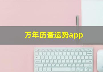 万年历查运势app