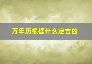 万年历根据什么定吉凶