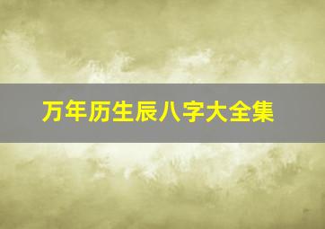 万年历生辰八字大全集