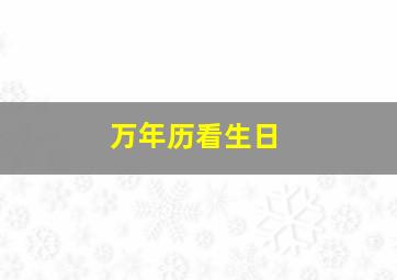 万年历看生日