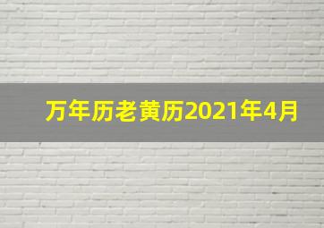 万年历老黄历2021年4月