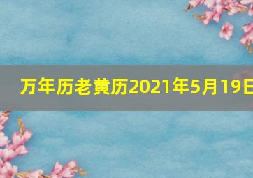 万年历老黄历2021年5月19日