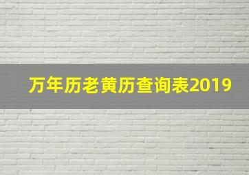 万年历老黄历查询表2019