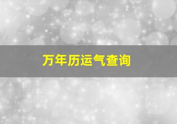 万年历运气查询