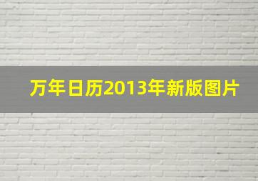 万年日历2013年新版图片