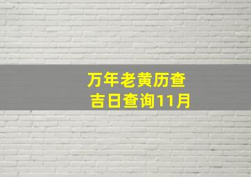 万年老黄历查吉日查询11月