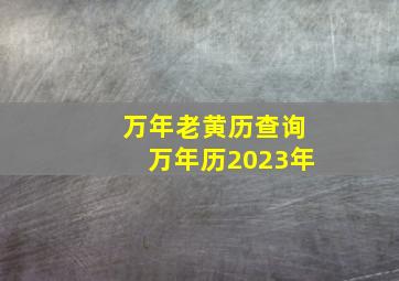 万年老黄历查询万年历2023年