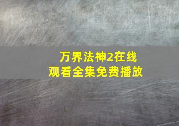 万界法神2在线观看全集免费播放