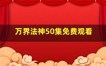 万界法神50集免费观看