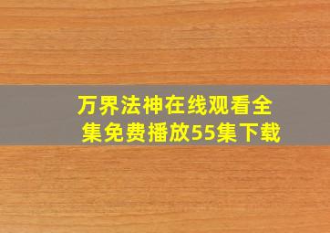 万界法神在线观看全集免费播放55集下载