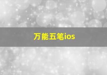 万能五笔ios