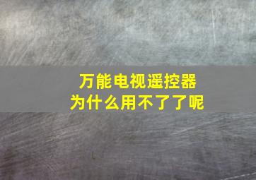 万能电视遥控器为什么用不了了呢