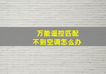 万能遥控匹配不到空调怎么办