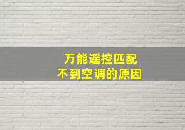 万能遥控匹配不到空调的原因