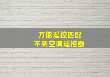 万能遥控匹配不到空调遥控器