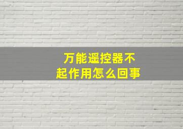 万能遥控器不起作用怎么回事