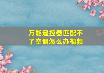 万能遥控器匹配不了空调怎么办视频