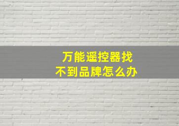 万能遥控器找不到品牌怎么办