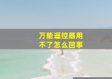 万能遥控器用不了怎么回事