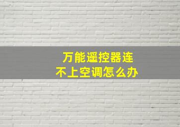 万能遥控器连不上空调怎么办