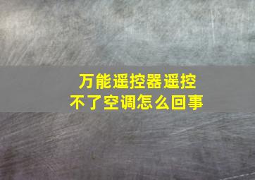 万能遥控器遥控不了空调怎么回事