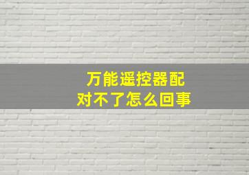 万能遥控器配对不了怎么回事