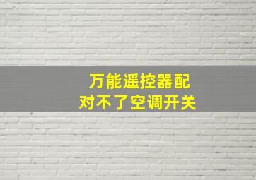 万能遥控器配对不了空调开关