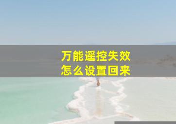 万能遥控失效怎么设置回来