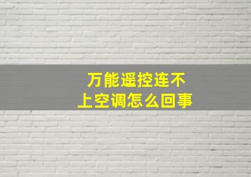 万能遥控连不上空调怎么回事