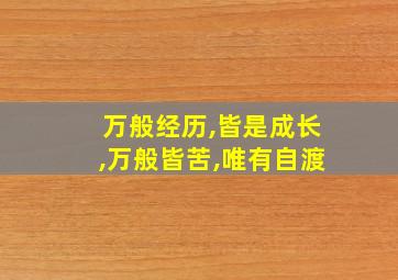 万般经历,皆是成长,万般皆苦,唯有自渡