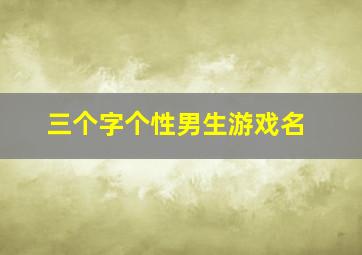 三个字个性男生游戏名