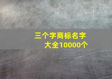 三个字商标名字大全10000个