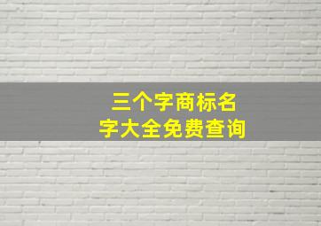 三个字商标名字大全免费查询