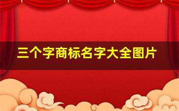 三个字商标名字大全图片