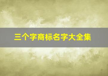 三个字商标名字大全集