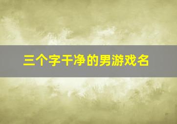 三个字干净的男游戏名