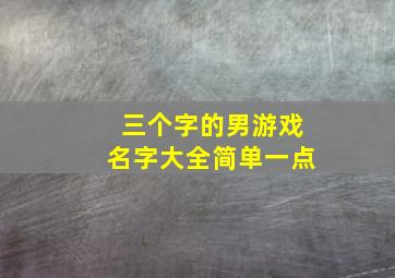 三个字的男游戏名字大全简单一点