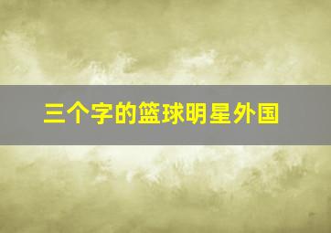 三个字的篮球明星外国