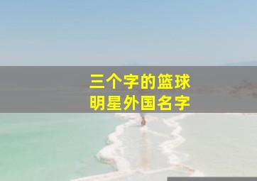 三个字的篮球明星外国名字