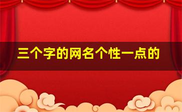 三个字的网名个性一点的