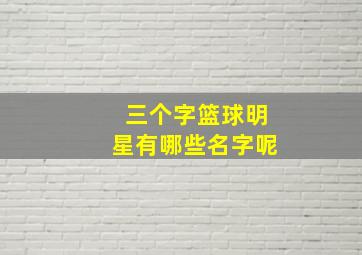 三个字篮球明星有哪些名字呢