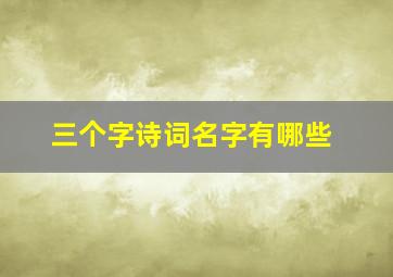 三个字诗词名字有哪些