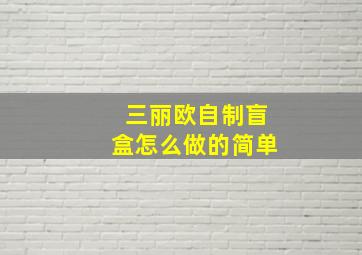 三丽欧自制盲盒怎么做的简单