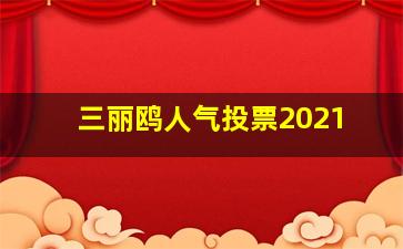 三丽鸥人气投票2021